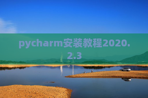 pycharm安装教程2020.2.3