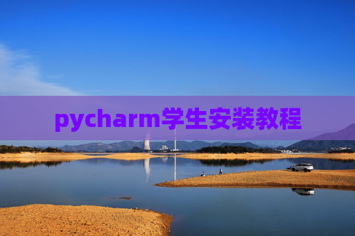 pycharm学生安装教程